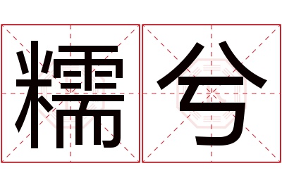 糯兮名字寓意 糯兮名字寓意