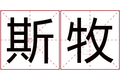 斯牧名字寓意
