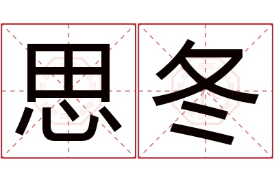思冬名字寓意 思冬名字寓意