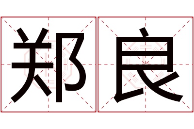 郑良名字寓意