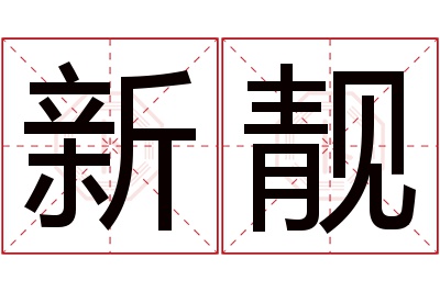 新靓名字寓意 新靓名字寓意