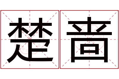 楚啬名字寓意