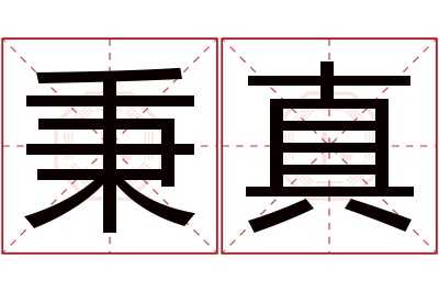 秉真名字寓意