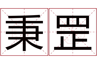 秉罡名字寓意