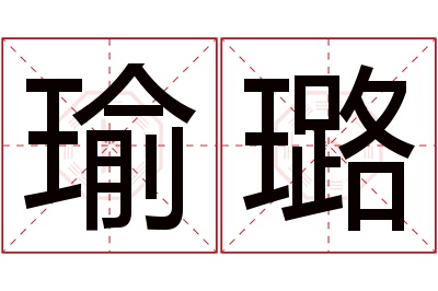 瑜璐名字寓意