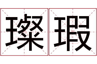 璨瑕名字寓意