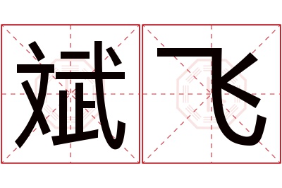 斌飞名字寓意