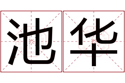 池华名字寓意