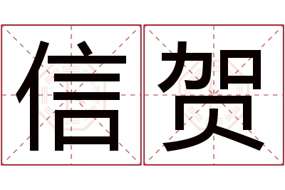 信贺名字寓意