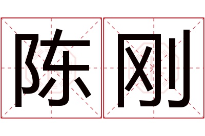 陈刚名字寓意