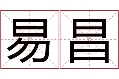 易昌名字寓意 易昌名字寓意