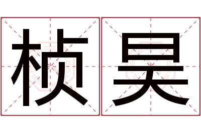 桢昊名字寓意