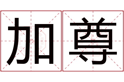加尊名字寓意 加尊名字寓意