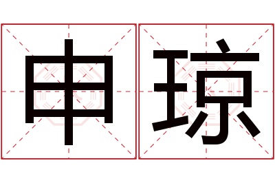 申琼名字寓意 申琼名字寓意