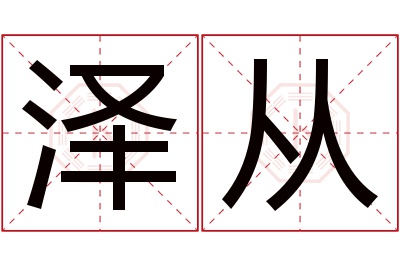 泽从名字寓意