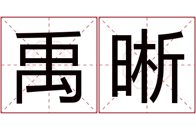 禹晰名字寓意