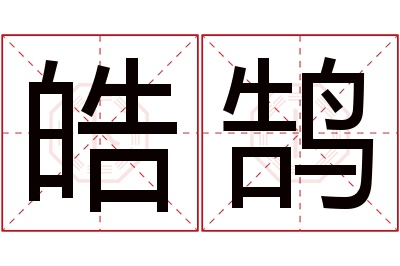 皓鹄名字寓意 皓鹄名字寓意
