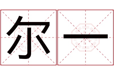 尔一名字寓意