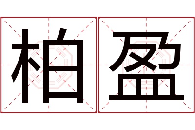 柏盈名字寓意