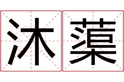 沐蕖名字寓意