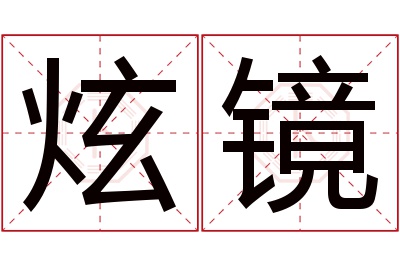 炫镜名字寓意 炫镜名字寓意