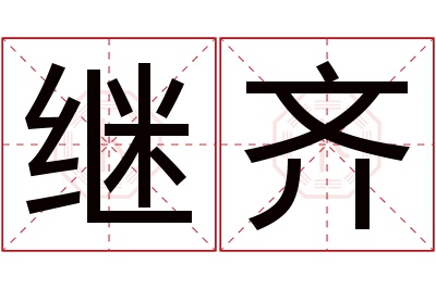 继齐名字寓意 继齐名字寓意