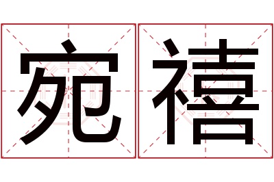 宛禧名字寓意