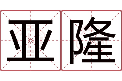 亚隆名字寓意