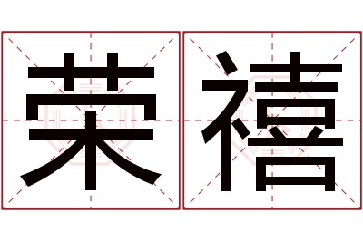 荣禧名字寓意