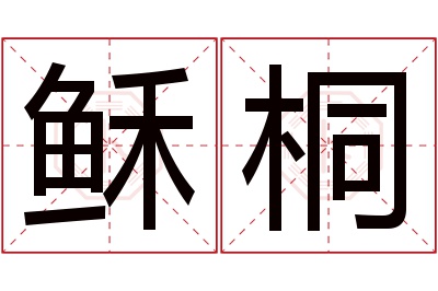 稣桐名字寓意 稣桐名字寓意