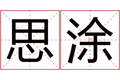 思涂名字寓意