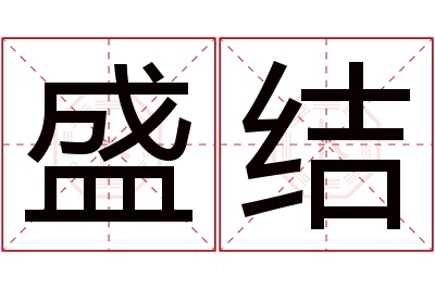 盛结名字寓意