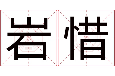 岩惜名字寓意