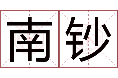 南钞名字寓意