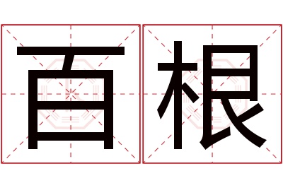 百根名字寓意