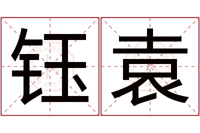 钰袁名字寓意