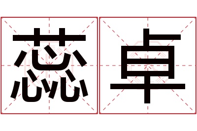 蕊卓名字寓意