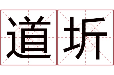 道圻名字寓意