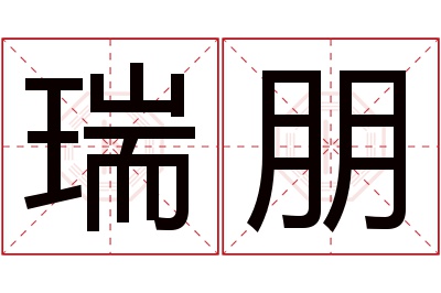 瑞朋名字寓意