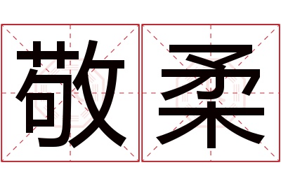 敬柔名字寓意 敬柔名字寓意