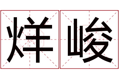 烊峻名字寓意