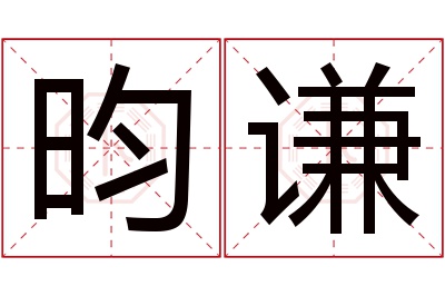 昀谦名字寓意 昀谦名字寓意