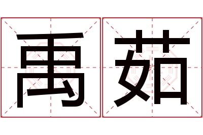 禹茹名字寓意