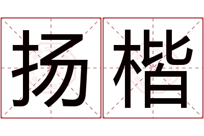 扬楷名字寓意