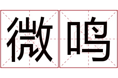 微鸣名字寓意 微鸣名字寓意