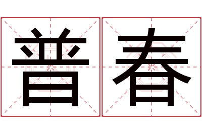 普春名字寓意