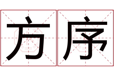 方序名字寓意