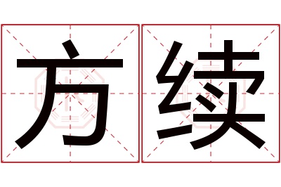 方续名字寓意