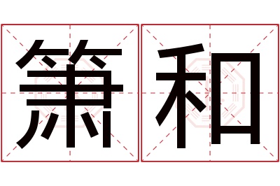 箫和名字寓意