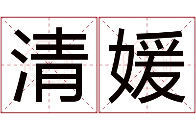 清媛名字寓意